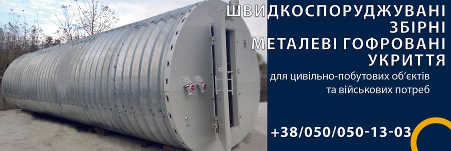 Гофроване металеве укриття ДАН